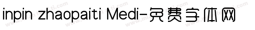 inpin zhaopaiti Medi字体转换